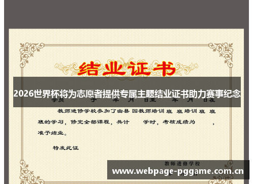 2026世界杯将为志愿者提供专属主题结业证书助力赛事纪念