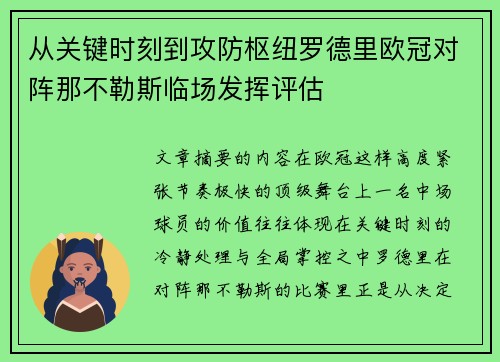 从关键时刻到攻防枢纽罗德里欧冠对阵那不勒斯临场发挥评估