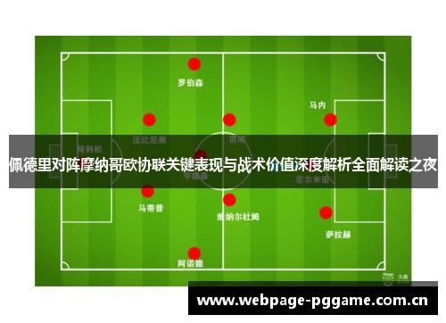 佩德里对阵摩纳哥欧协联关键表现与战术价值深度解析全面解读之夜