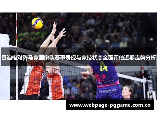 吕迪格对阵马竞国家队赛事表现与竞技状态全面评估近期走势分析
