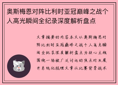 奥斯梅恩对阵比利时亚冠巅峰之战个人高光瞬间全纪录深度解析盘点