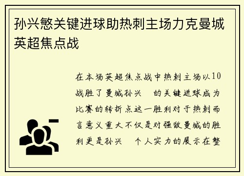 孙兴慜关键进球助热刺主场力克曼城英超焦点战