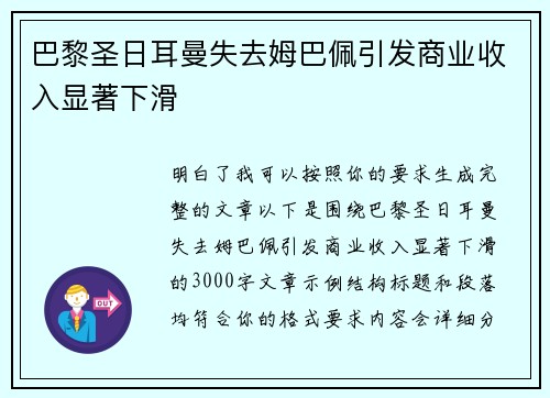 巴黎圣日耳曼失去姆巴佩引发商业收入显著下滑