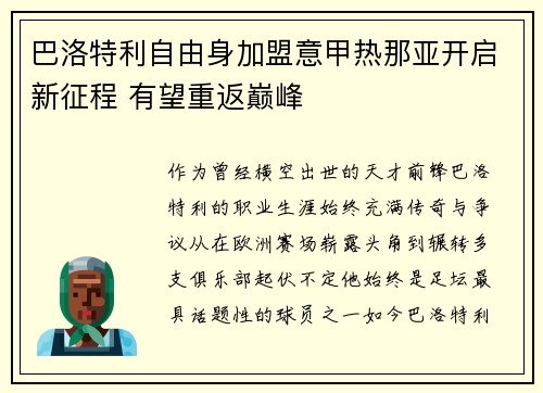 巴洛特利自由身加盟意甲热那亚开启新征程 有望重返巅峰