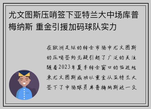 尤文图斯压哨签下亚特兰大中场库普梅纳斯 重金引援加码球队实力