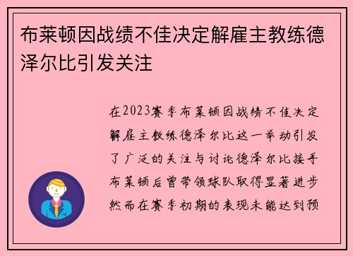 布莱顿因战绩不佳决定解雇主教练德泽尔比引发关注