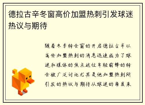 德拉古辛冬窗高价加盟热刺引发球迷热议与期待 德拉古辛冬窗高价加盟热刺引发球迷热议与期待
