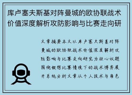 库卢塞夫斯基对阵曼城的欧协联战术价值深度解析攻防影响与比赛走向研究