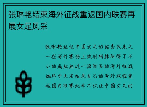 张琳艳结束海外征战重返国内联赛再展女足风采