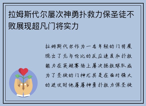拉姆斯代尔屡次神勇扑救力保圣徒不败展现超凡门将实力