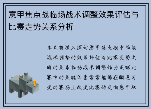 意甲焦点战临场战术调整效果评估与比赛走势关系分析
