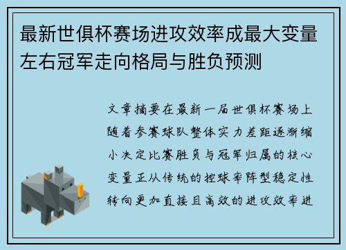 最新世俱杯赛场进攻效率成最大变量左右冠军走向格局与胜负预测