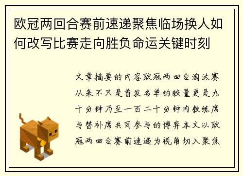 欧冠两回合赛前速递聚焦临场换人如何改写比赛走向胜负命运关键时刻