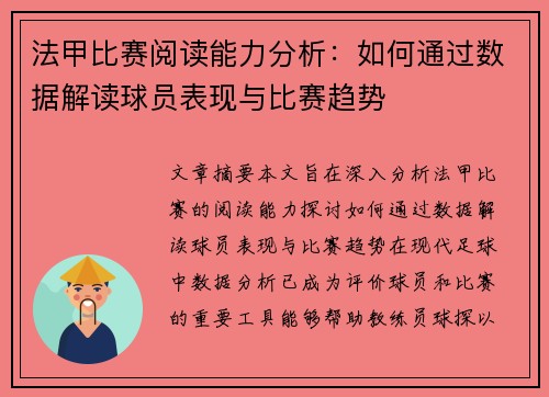 法甲比赛阅读能力分析：如何通过数据解读球员表现与比赛趋势