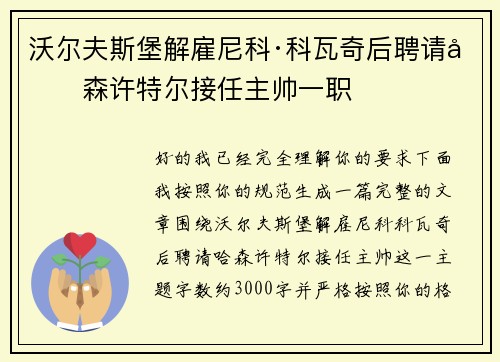 沃尔夫斯堡解雇尼科·科瓦奇后聘请哈森许特尔接任主帅一职 沃尔夫斯堡解雇尼科·科瓦奇后聘请哈森许特尔接任主帅一职