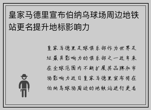 皇家马德里宣布伯纳乌球场周边地铁站更名提升地标影响力 皇家马德里宣布伯纳乌球场周边地铁站更名提升地标影响力