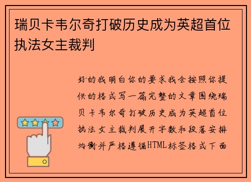 瑞贝卡韦尔奇打破历史成为英超首位执法女主裁判