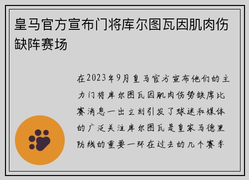 皇马官方宣布门将库尔图瓦因肌肉伤缺阵赛场