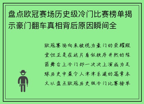 盘点欧冠赛场历史级冷门比赛榜单揭示豪门翻车真相背后原因瞬间全