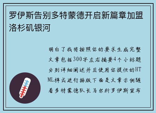 罗伊斯告别多特蒙德开启新篇章加盟洛杉矶银河