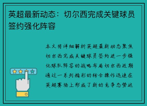 英超最新动态：切尔西完成关键球员签约强化阵容