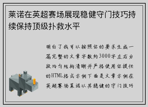 莱诺在英超赛场展现稳健守门技巧持续保持顶级扑救水平