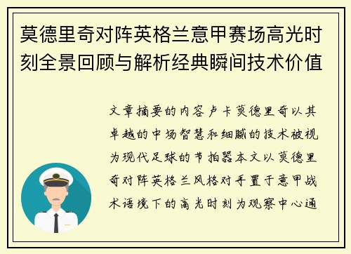 莫德里奇对阵英格兰意甲赛场高光时刻全景回顾与解析经典瞬间技术价值 莫德里奇对阵英格兰意甲赛场高光时刻全景回顾与解析经典瞬间技术价值