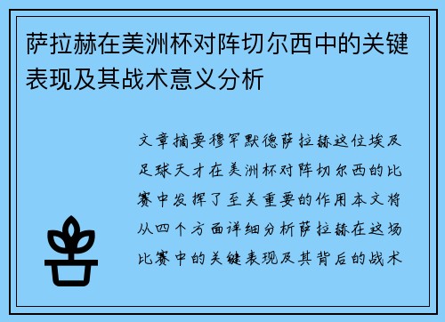 萨拉赫在美洲杯对阵切尔西中的关键表现及其战术意义分析