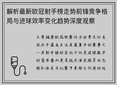 解析最新欧冠射手榜走势前锋竞争格局与进球效率变化趋势深度观察