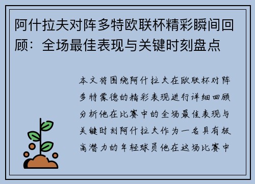 阿什拉夫对阵多特欧联杯精彩瞬间回顾:全场最佳表现与关键时刻盘点 阿什拉夫对阵多特欧联杯精彩瞬间回顾:全场最佳表现与关键时刻盘点