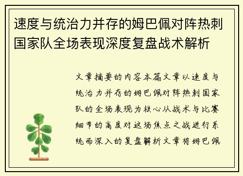 速度与统治力并存的姆巴佩对阵热刺国家队全场表现深度复盘战术解析 速度与统治力并存的姆巴佩对阵热刺国家队全场表现深度复盘战术解析