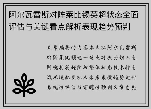 阿尔瓦雷斯对阵莱比锡英超状态全面评估与关键看点解析表现趋势预判 阿尔瓦雷斯对阵莱比锡英超状态全面评估与关键看点解析表现趋势预判
