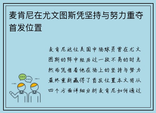 麦肯尼在尤文图斯凭坚持与努力重夺首发位置