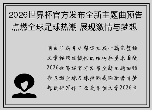 2026世界杯官方发布全新主题曲预告 点燃全球足球热潮 展现激情与梦想 2026世界杯官方发布全新主题曲预告 点燃全球足球热潮 展现激情与梦想