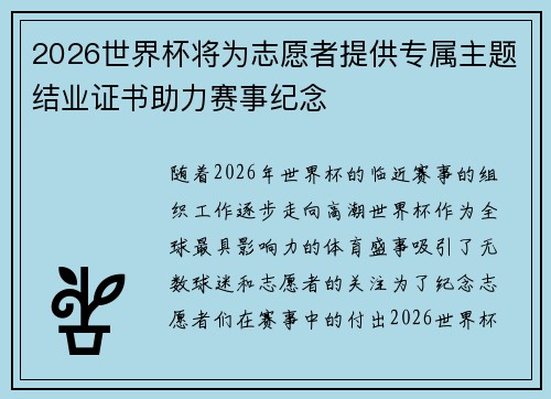 2026世界杯将为志愿者提供专属主题结业证书助力赛事纪念 2026世界杯将为志愿者提供专属主题结业证书助力赛事纪念