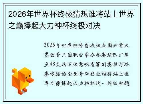 2026年世界杯终极猜想谁将站上世界之巅捧起大力神杯终极对决