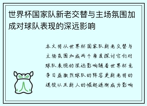 世界杯国家队新老交替与主场氛围加成对球队表现的深远影响 世界杯国家队新老交替与主场氛围加成对球队表现的深远影响