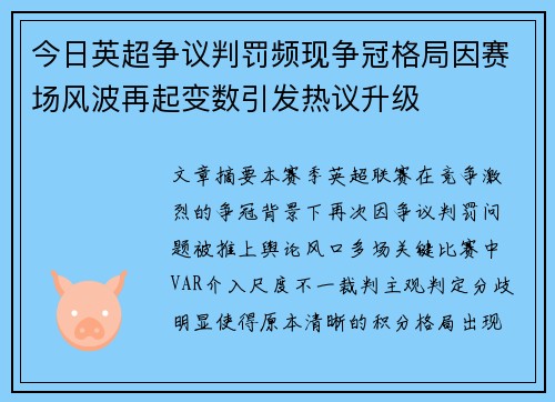 今日英超争议判罚频现争冠格局因赛场风波再起变数引发热议升级 今日英超争议判罚频现争冠格局因赛场风波再起变数引发热议升级