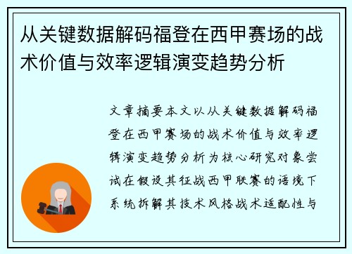 从关键数据解码福登在西甲赛场的战术价值与效率逻辑演变趋势分析