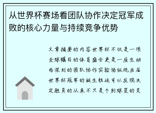从世界杯赛场看团队协作决定冠军成败的核心力量与持续竞争优势