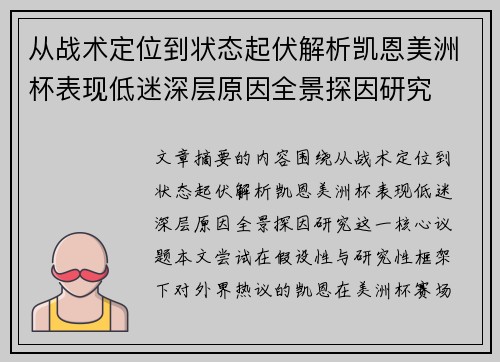 从战术定位到状态起伏解析凯恩美洲杯表现低迷深层原因全景探因研究 从战术定位到状态起伏解析凯恩美洲杯表现低迷深层原因全景探因研究