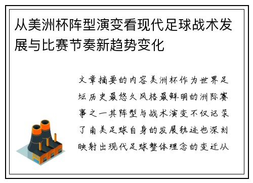 从美洲杯阵型演变看现代足球战术发展与比赛节奏新趋势变化