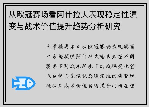 从欧冠赛场看阿什拉夫表现稳定性演变与战术价值提升趋势分析研究