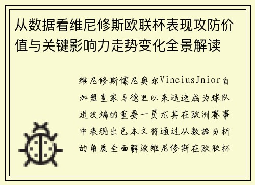 从数据看维尼修斯欧联杯表现攻防价值与关键影响力走势变化全景解读