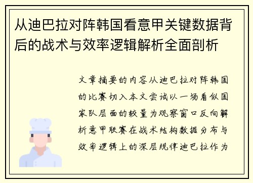 从迪巴拉对阵韩国看意甲关键数据背后的战术与效率逻辑解析全面剖析 从迪巴拉对阵韩国看意甲关键数据背后的战术与效率逻辑解析全面剖析