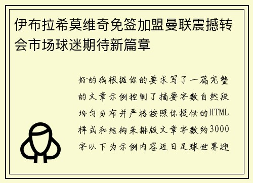 伊布拉希莫维奇免签加盟曼联震撼转会市场球迷期待新篇章