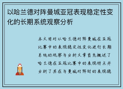 以哈兰德对阵曼城亚冠表现稳定性变化的长期系统观察分析