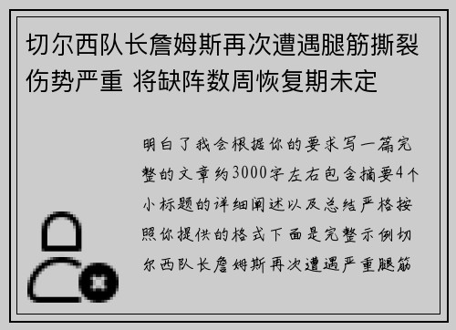 切尔西队长詹姆斯再次遭遇腿筋撕裂伤势严重 将缺阵数周恢复期未定