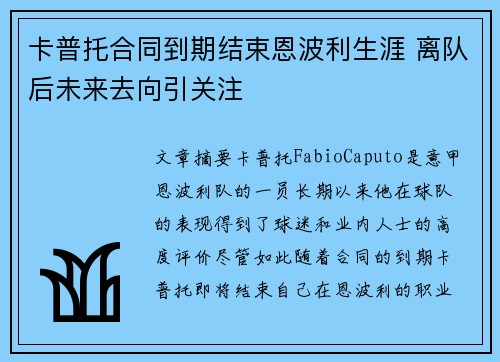 卡普托合同到期结束恩波利生涯 离队后未来去向引关注 卡普托合同到期结束恩波利生涯 离队后未来去向引关注