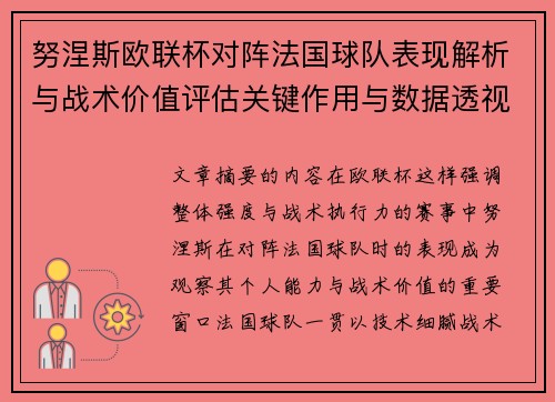 努涅斯欧联杯对阵法国球队表现解析与战术价值评估关键作用与数据透视
